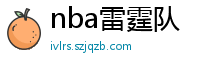 nba雷霆队